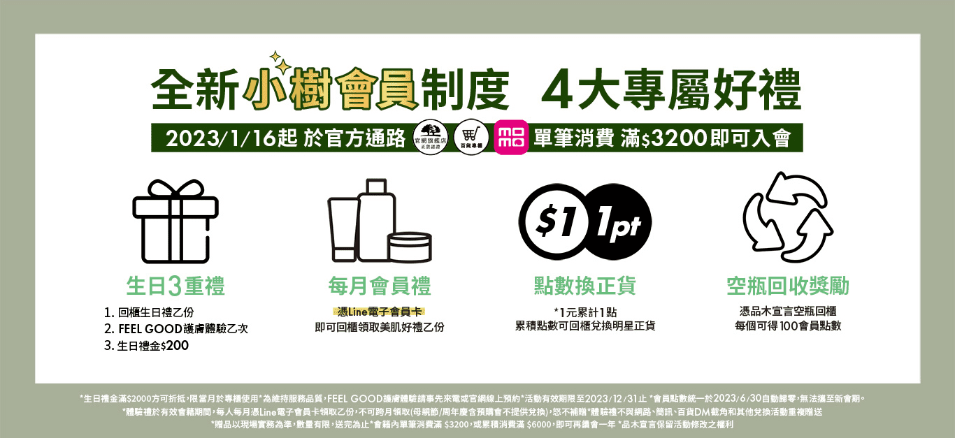 品木宣言會員優惠權益